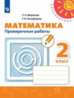 Миракова. Математика. Проверочные работы. 2 класс /Перспектива