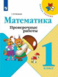 Волкова. Математика. Проверочные работы. 1 класс /ШкР