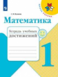 Волкова.  Математика. Тетрадь учебных достижений. 1 класс /ШкР