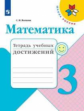 Волкова.  Математика. Тетрадь учебных достижений. 3 класс /ШкР