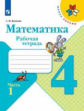 Волкова.  Математика. Рабочая тетрадь.  4 класс. В 2-х ч. Ч. 1 /ШкР