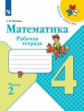 Волкова.  Математика. Рабочая тетрадь.  4 класс. В 2-х ч. Ч. 2 /ШкР