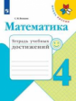 Волкова.  Математика. Тетрадь учебных достижений. 4 класс /ШкР