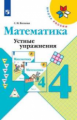 Волкова. Математика. Устные упражнения. 4 класс /ШкР