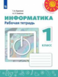 Рудченко. Информатика. Рабочая тетрадь. 1 класс /Перспектива