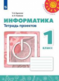 Рудченко. Информатика. Тетрадь проектов. 1 класс /Перспектива