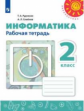 Рудченко. Информатика. Рабочая тетрадь. 2 класс /Перспектива
