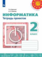 Рудченко. Информатика. Тетрадь проектов. 2 класс /Перспектива