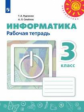 Рудченко. Информатика. Рабочая тетрадь. 3 класс /Перспектива