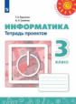 Рудченко. Информатика. Тетрадь проектов. 3 класс /Перспектива