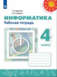 Рудченко. Информатика. Рабочая тетрадь. 4 класс /Перспектива