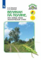 Плешаков. Великан на поляне, или Первые уроки экологической этики. /ШкР