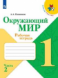 Плешаков. Окружающий мир. Рабочая тетрадь. 1 класс. В 2-х ч. Ч. 2 /ШкР