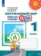 Анастасова. Окружающий мир. Основы безопасности жизнедеятельности. Рабочая тетрадь. 1 класс /Перспек