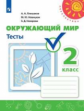 Плешаков. Окружающий мир. Тесты. 2 класс /Перспектива