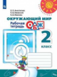 Анастасова. Окружающий мир. Основы безопасности жизнедеятельности. Рабочая тетрадь. 2 класс /Перспек