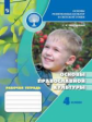 Обернихина. Основы религиозных культур и светской этики 4кл. Основы православной культуры. Рабочая т