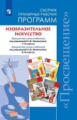 Неменский. Изобразительное искусство. Сборник примерных рабочих программ. Предметная линия учебников