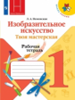 Неменская. Изобразительное искусство. Твоя мастерская. Рабочая тетрадь. 1 класс /ШкР