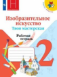 Горяева. Изобразительное искусство. Твоя мастерская. Рабочая тетрадь. 2 класс /ШкР