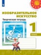 Шпикалова. Изобразительное искусство 1кл. Творческая тетрадь /Перспектива