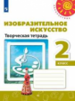 Шпикалова. Изобразительное искусство 2кл. Творческая тетрадь /Перспектива