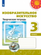 Шпикалова. Изобразительное искусство 3кл. Творческая тетрадь /Перспектива