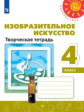 Шпикалова. Изобразительное искусство 4кл. Творческая тетрадь /Перспектива