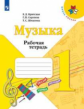Критская. Музыка. Рабочая тетрадь. 1 класс. /ШкР