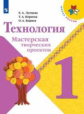Лутцева. Технология. Мастерская творческих проектов. 1 класс. Учебное пособие /ШкР