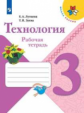 Лутцева. Технология. Рабочая тетрадь. 3 класс /ШкР