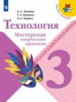 Лутцева. Технология. Мастерская творческих проектов. 3 класс /ШкР