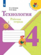 Лутцева. Технология. Рабочая тетрадь. 4 класс /ШкР