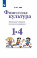 Лях. Физическая культура. Методические рекомендации. 1-4 классы