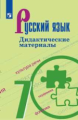 Ладыженская. Русский язык. Дидактические материалы. 7 класс.