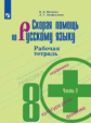 Янченко. Скорая помощь по русскому языку. Рабочая тетрадь. 8 класс. В 2-х ч. Ч.2