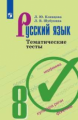 Клевцова. Русский язык. Тематические тесты. 8 класс