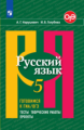 Нарушевич. Русский язык. Готовимся к ГИА/ОГЭ. Тесты, творческие работы, проекты. 5 класс