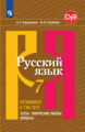 Нарушевич. Русский язык. Готовимся к ГИА/ОГЭ. Тесты, творческие работы, проекты. 7 класс