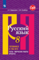 Нарушевич. Русский язык. Готовимся к ГИА/ОГЭ. Тесты, творческие работы, проекты. 8 класс