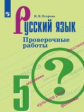 Егорова. Русский язык. Проверочные работы. 5 класс