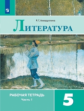 Ахмадуллина. Литература. Рабочая тетрадь. 5 класс. В 2-х ч. Ч.1.