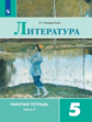 Ахмадуллина. Литература. Рабочая тетрадь. 5 класс. В 2-х ч. Ч.2.