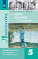 Коровина. Читаем, думаем, спорим Дидактические материалы по литературе. 5 класс