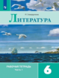 Ахмадуллина. Литература. Рабочая тетрадь. 6 класс. В 2-х ч. Ч.1