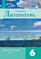 Ахмадуллина. Литература. Рабочая тетрадь. 6 класс. В 2-х ч. Ч.2