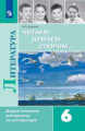 Полухина. Читаем, думаем, спорим Дидактические материалы по литературе. 6 класс
