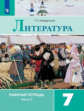 Ахмадуллина. Литература. Рабочая тетрадь. 7 класс. В 2-х ч. Ч.2