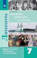 Полухина. Читаем, думаем, спорим Дидактические материалы по литературе. 7 класс