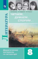 Коровина. Читаем, думаем, спорим Дидактические материалы по литературе. 8 класс